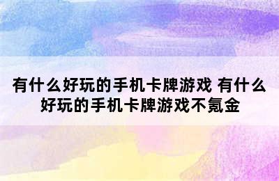 有什么好玩的手机卡牌游戏 有什么好玩的手机卡牌游戏不氪金